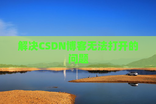 解决CSDN博客无法打开的问题